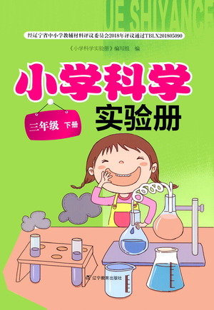 遼寧教育出版社2021小學(xué)科學(xué)實驗冊三年級下冊參考答案