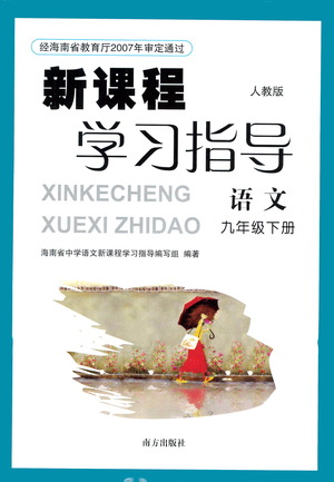 南方出版社2021新課程學習指導語文九年級下冊人教版答案