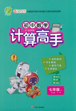 江蘇人民出版社2021初中數(shù)學(xué)計(jì)算高手七年級(jí)北師大版參考答案