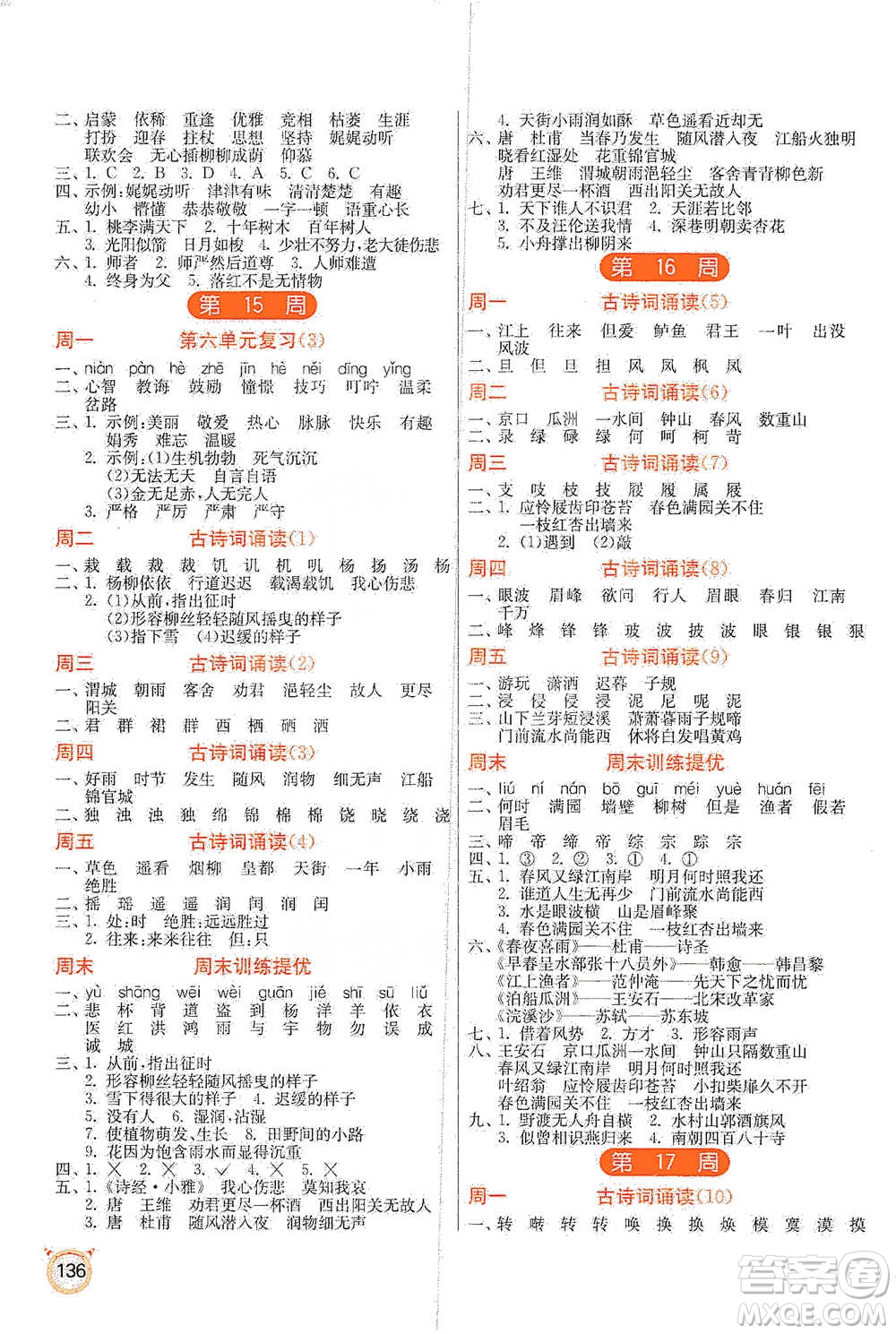 江蘇人民出版社2021小學(xué)語(yǔ)文默寫(xiě)高手六年級(jí)下冊(cè)人教版參考答案