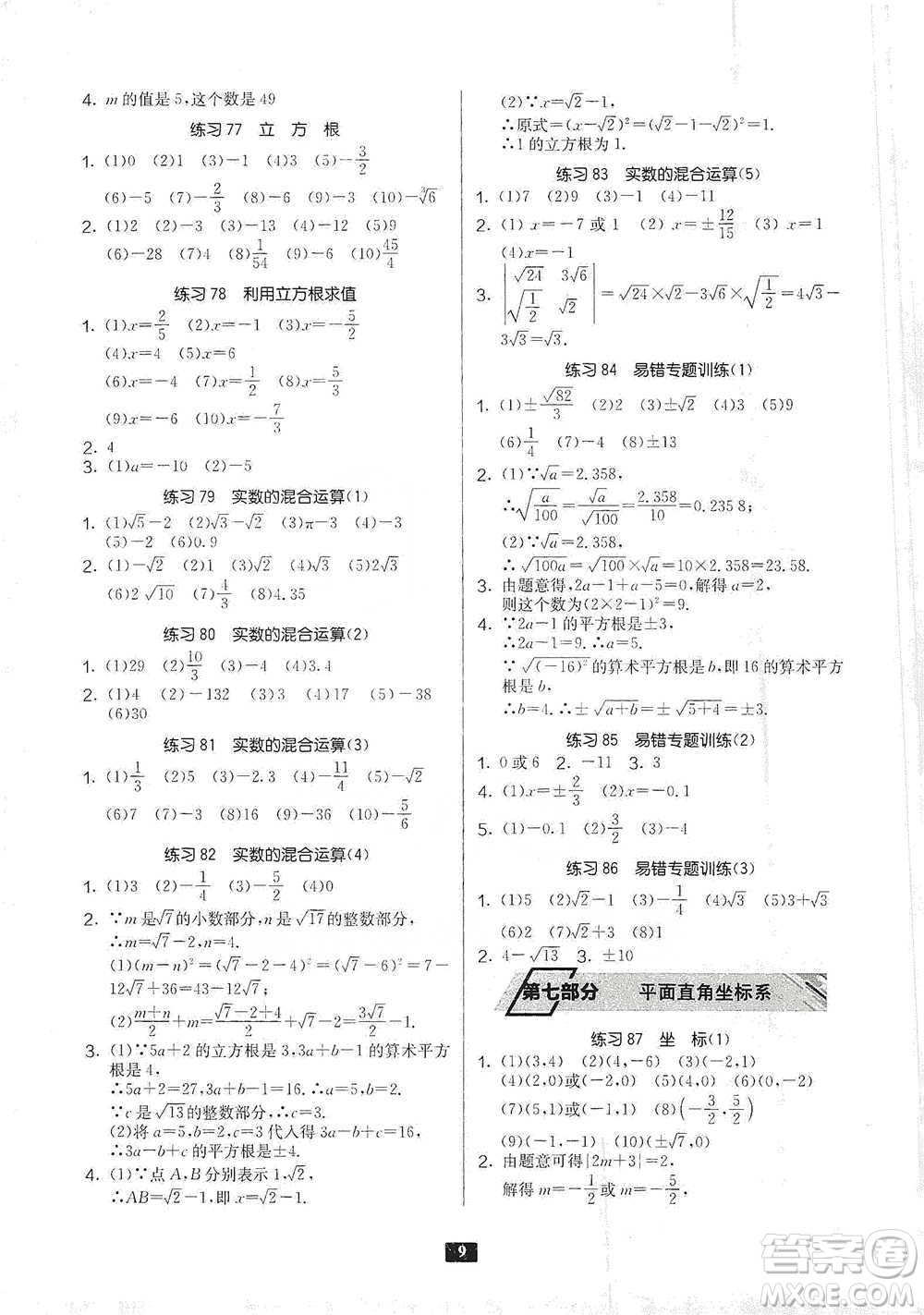 江蘇人民出版社2021初中數(shù)學(xué)計(jì)算高手七年級人教版參考答案