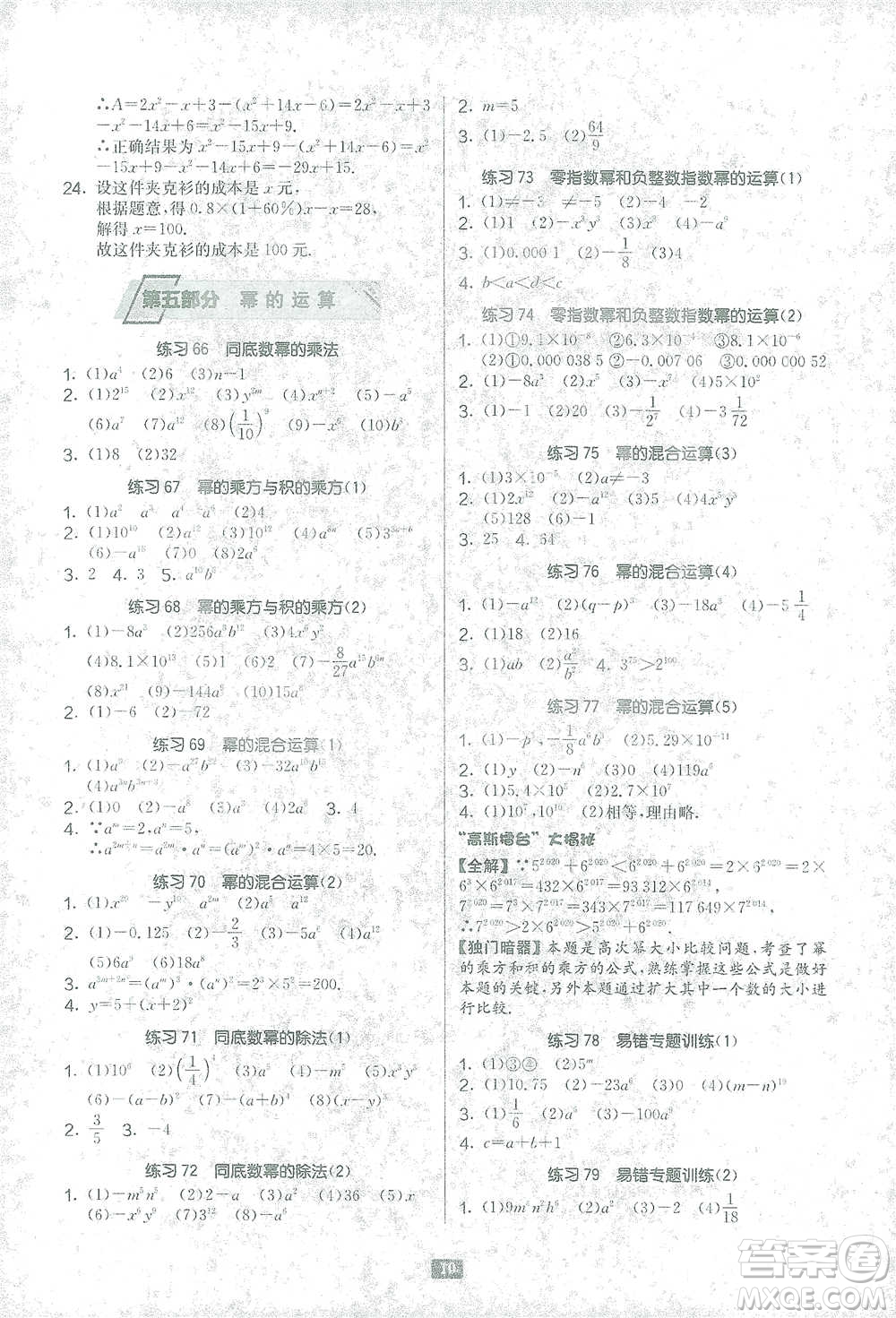 江蘇人民出版社2021初中數(shù)學(xué)計(jì)算高手七年級(jí)北師大版參考答案