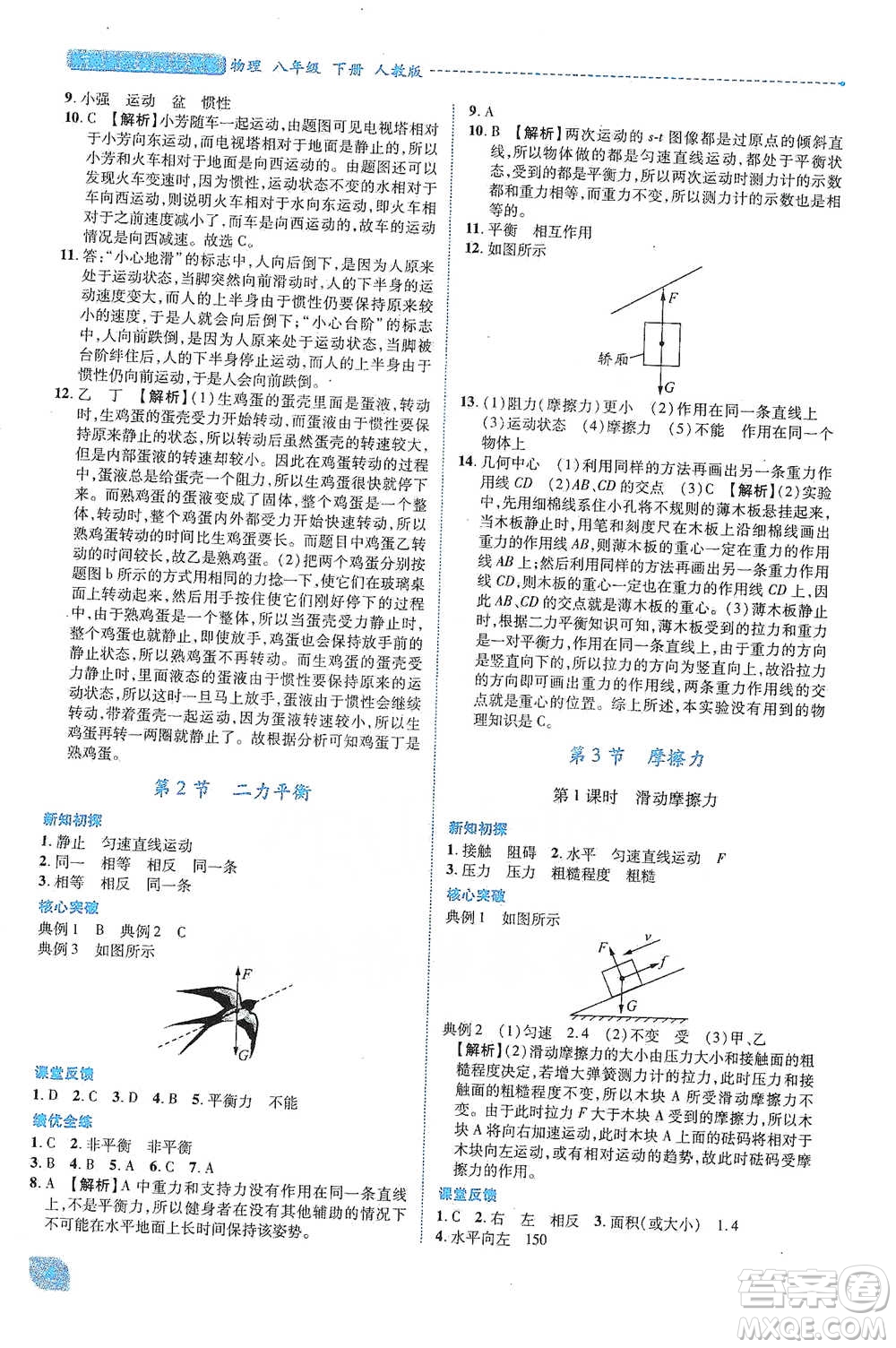 陜西科學(xué)技術(shù)出版社2021新課標(biāo)教材同步導(dǎo)練八年級下冊物理人教版參考答案