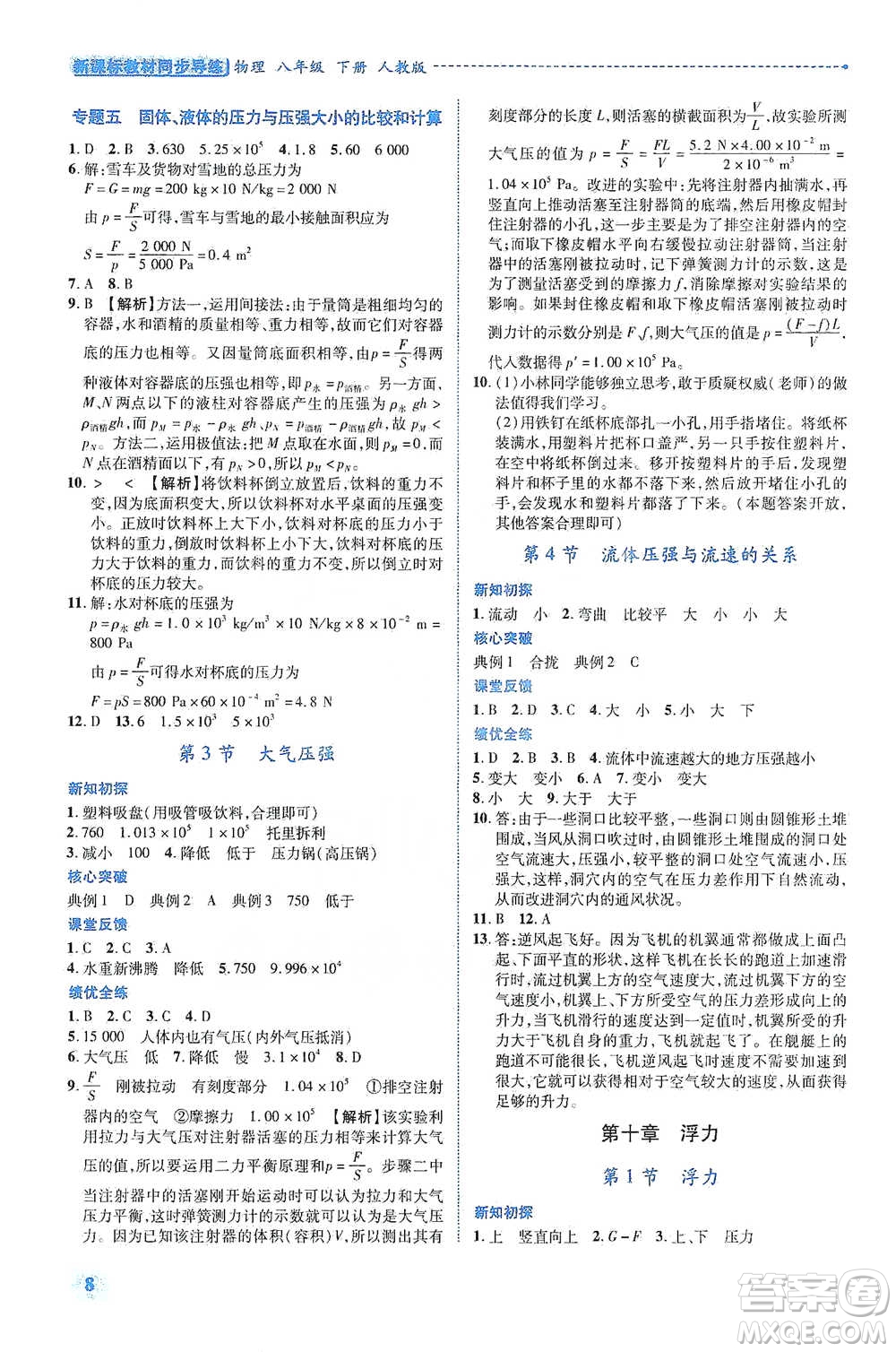 陜西科學(xué)技術(shù)出版社2021新課標(biāo)教材同步導(dǎo)練八年級下冊物理人教版參考答案