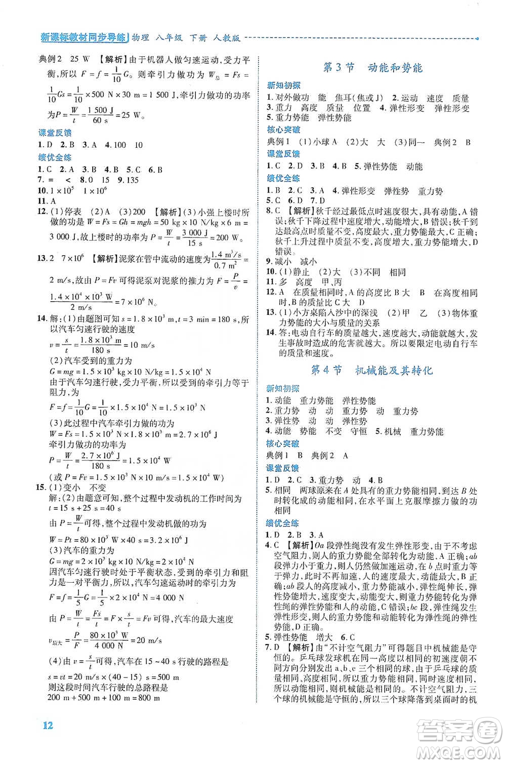 陜西科學(xué)技術(shù)出版社2021新課標(biāo)教材同步導(dǎo)練八年級下冊物理人教版參考答案