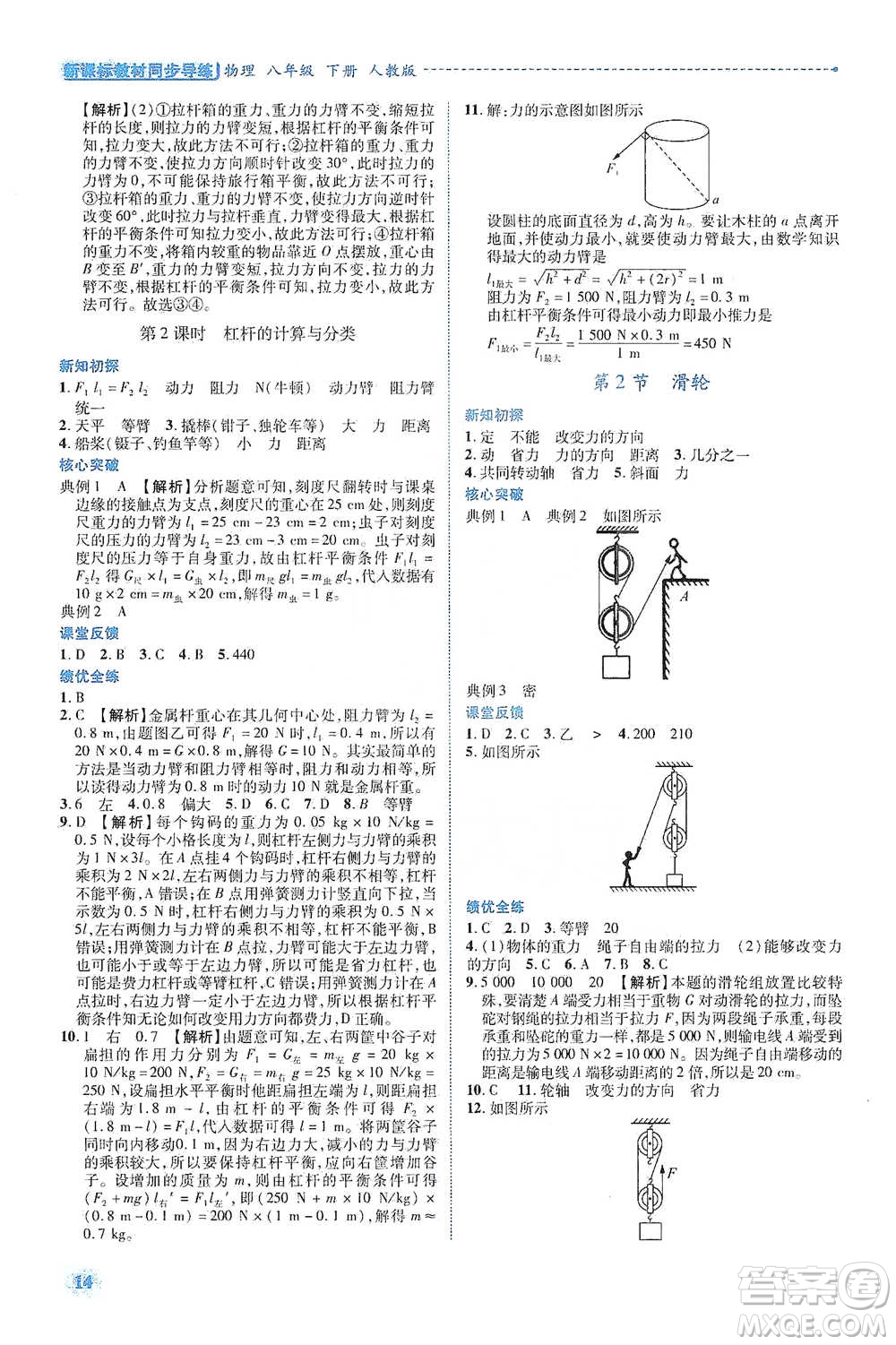 陜西科學(xué)技術(shù)出版社2021新課標(biāo)教材同步導(dǎo)練八年級下冊物理人教版參考答案