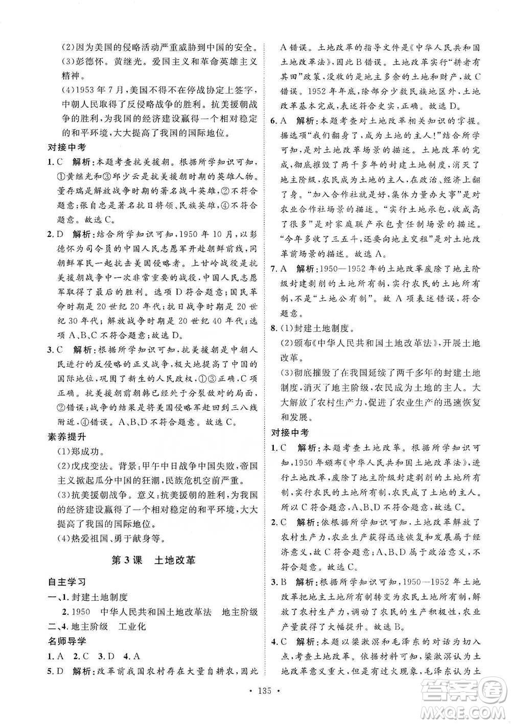陜西人民出版社2021實(shí)驗(yàn)教材新學(xué)案歷史八年級(jí)下冊(cè)人教版參考答案