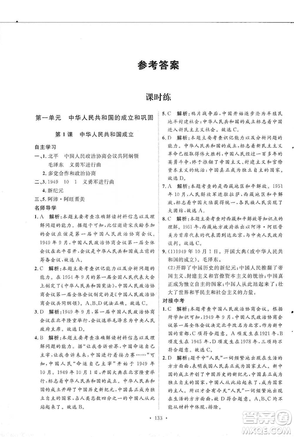 陜西人民出版社2021實(shí)驗(yàn)教材新學(xué)案歷史八年級(jí)下冊(cè)人教版參考答案