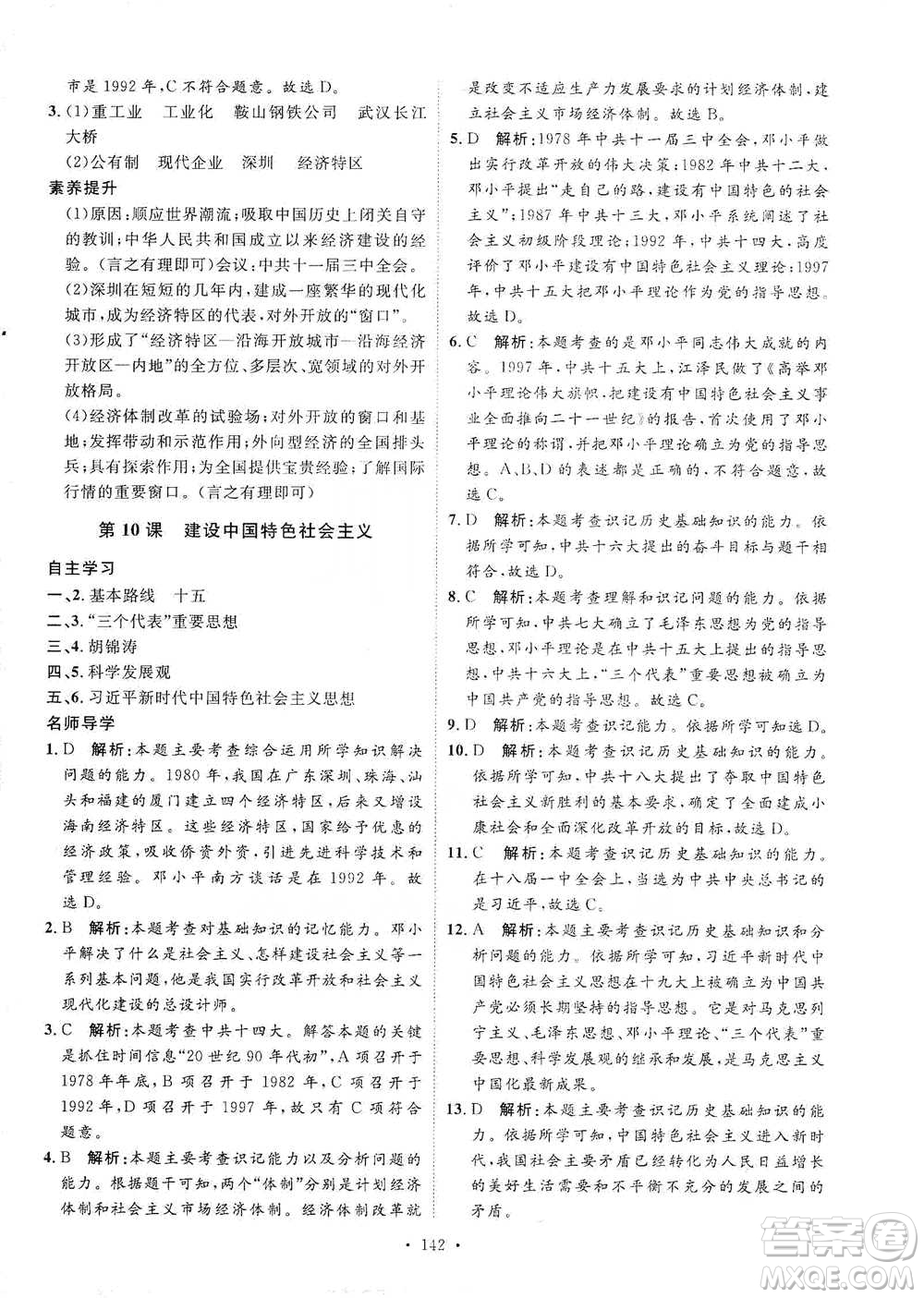 陜西人民出版社2021實(shí)驗(yàn)教材新學(xué)案歷史八年級(jí)下冊(cè)人教版參考答案