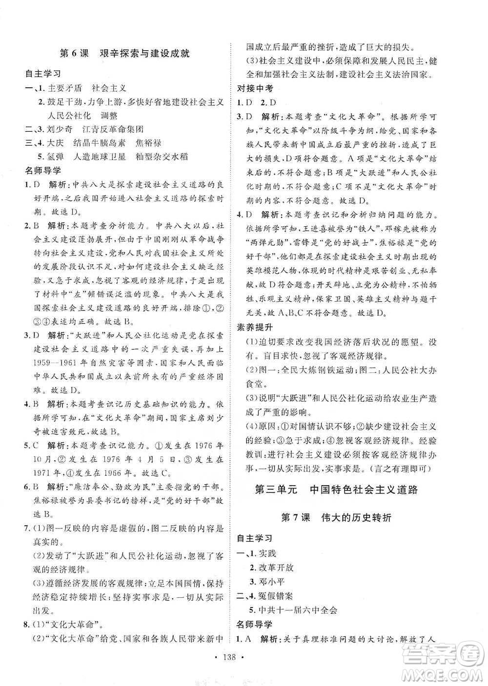 陜西人民出版社2021實(shí)驗(yàn)教材新學(xué)案歷史八年級(jí)下冊(cè)人教版參考答案