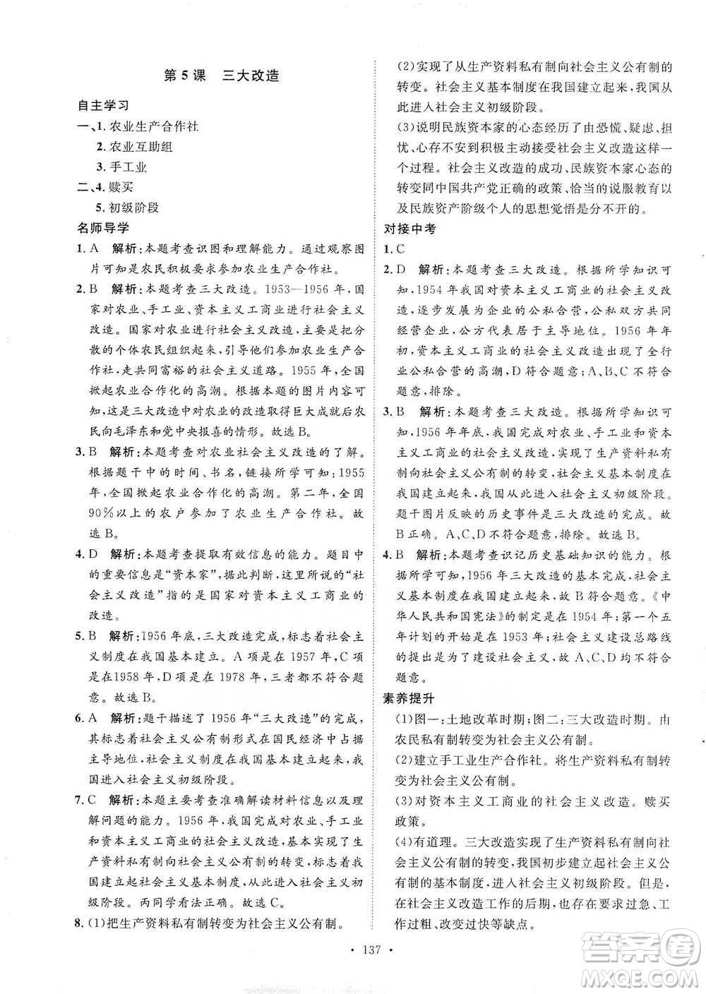 陜西人民出版社2021實(shí)驗(yàn)教材新學(xué)案歷史八年級(jí)下冊(cè)人教版參考答案