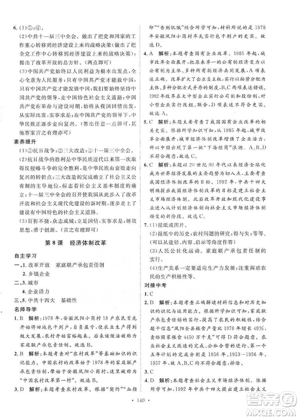 陜西人民出版社2021實(shí)驗(yàn)教材新學(xué)案歷史八年級(jí)下冊(cè)人教版參考答案