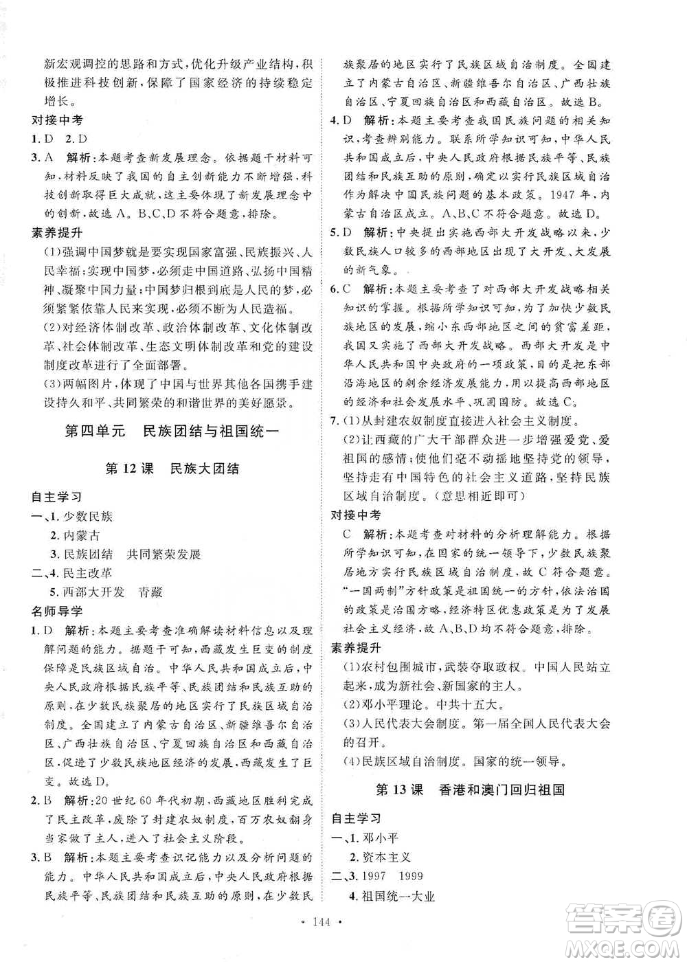 陜西人民出版社2021實(shí)驗(yàn)教材新學(xué)案歷史八年級(jí)下冊(cè)人教版參考答案