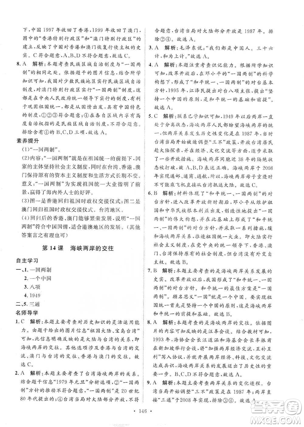 陜西人民出版社2021實(shí)驗(yàn)教材新學(xué)案歷史八年級(jí)下冊(cè)人教版參考答案