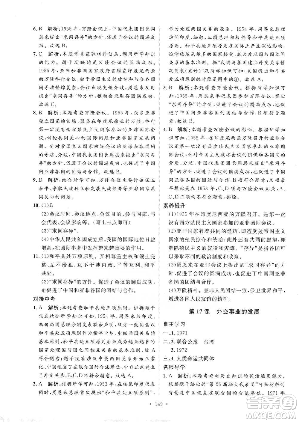 陜西人民出版社2021實(shí)驗(yàn)教材新學(xué)案歷史八年級(jí)下冊(cè)人教版參考答案