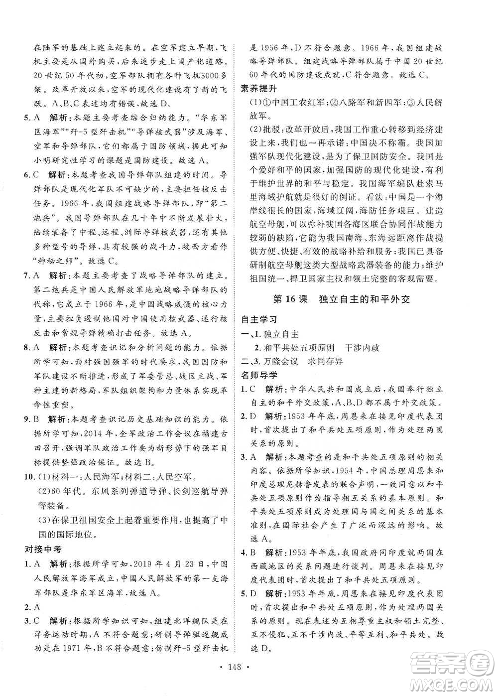 陜西人民出版社2021實(shí)驗(yàn)教材新學(xué)案歷史八年級(jí)下冊(cè)人教版參考答案