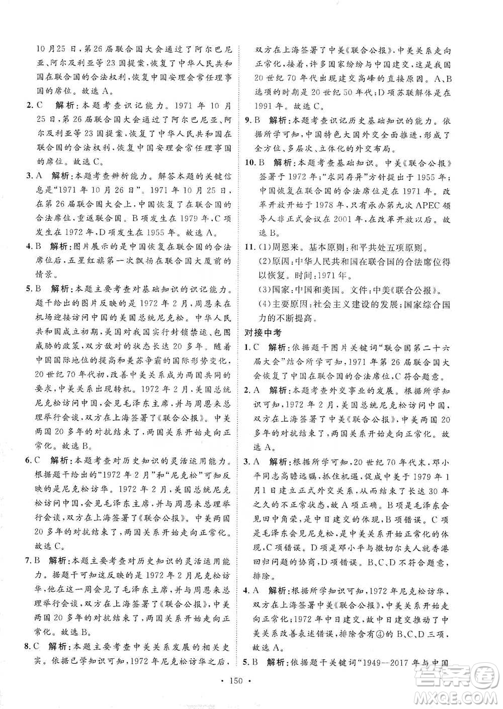 陜西人民出版社2021實(shí)驗(yàn)教材新學(xué)案歷史八年級(jí)下冊(cè)人教版參考答案