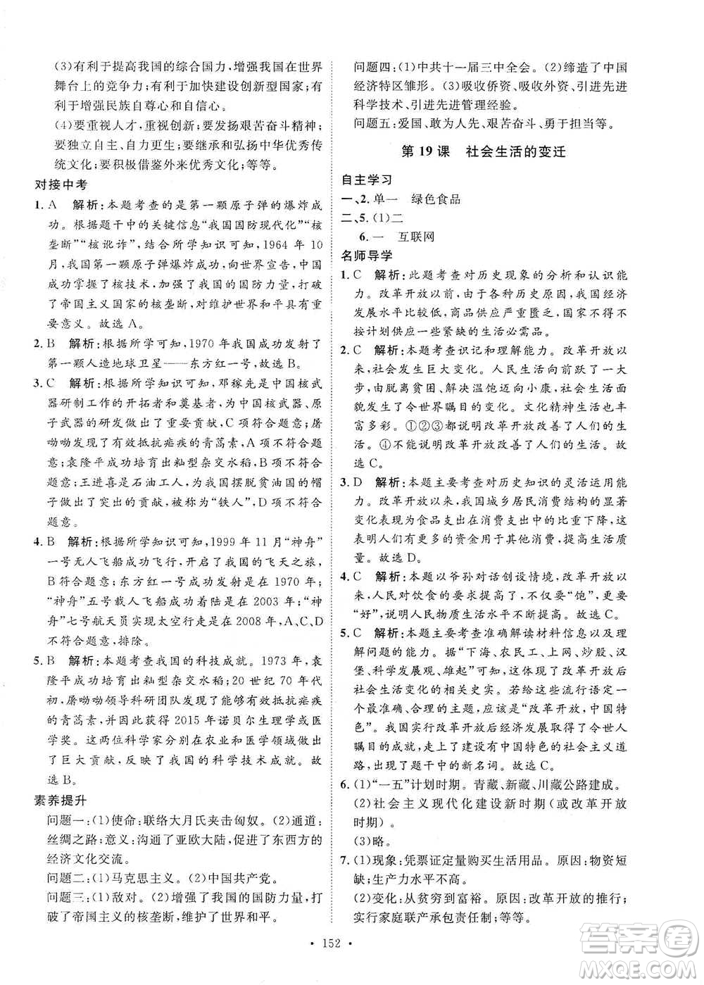 陜西人民出版社2021實(shí)驗(yàn)教材新學(xué)案歷史八年級(jí)下冊(cè)人教版參考答案