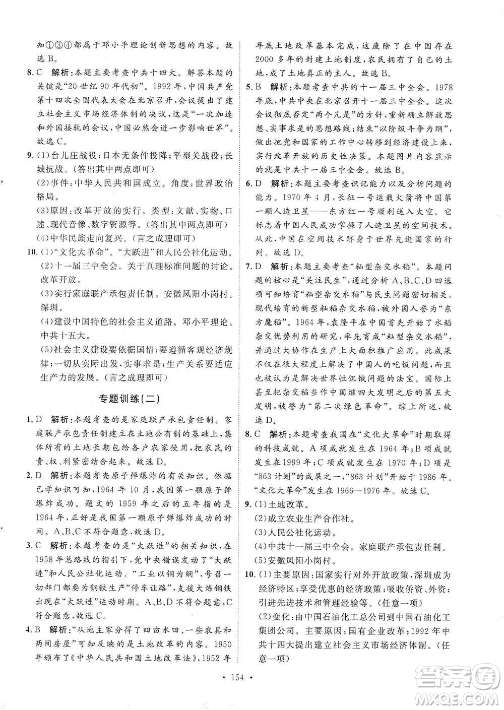 陜西人民出版社2021實(shí)驗(yàn)教材新學(xué)案歷史八年級(jí)下冊(cè)人教版參考答案