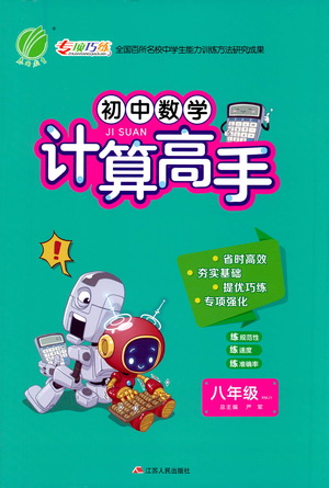 江蘇人民出版社2021初中數(shù)學(xué)計(jì)算高手八年級(jí)人教版參考答案
