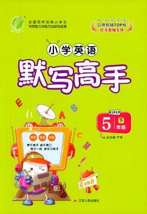 江蘇人民出版社2021小學(xué)英語默寫高手五年級(jí)下冊(cè)人教PEP版參考答案