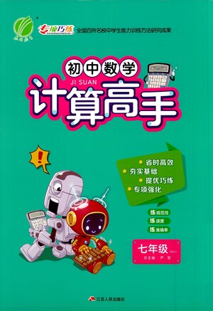 江蘇人民出版社2021初中數(shù)學(xué)計(jì)算高手七年級人教版參考答案