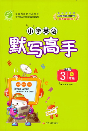 江蘇人民出版社2021小學(xué)英語(yǔ)默寫高手三年級(jí)下冊(cè)人教PEP版參考答案