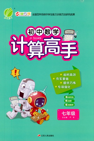 江蘇人民出版社2021初中數(shù)學(xué)計(jì)算高手七年級(jí)通用版參考答案