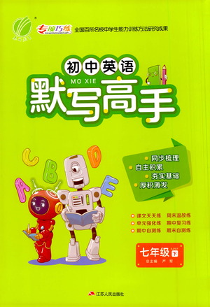 江蘇人民出版社2021初中英語默寫高手七年級下冊人教版參考答案