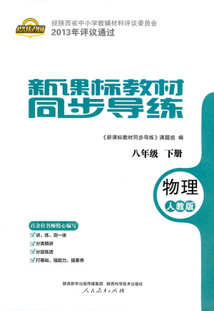 陜西科學(xué)技術(shù)出版社2021新課標(biāo)教材同步導(dǎo)練八年級下冊物理人教版參考答案