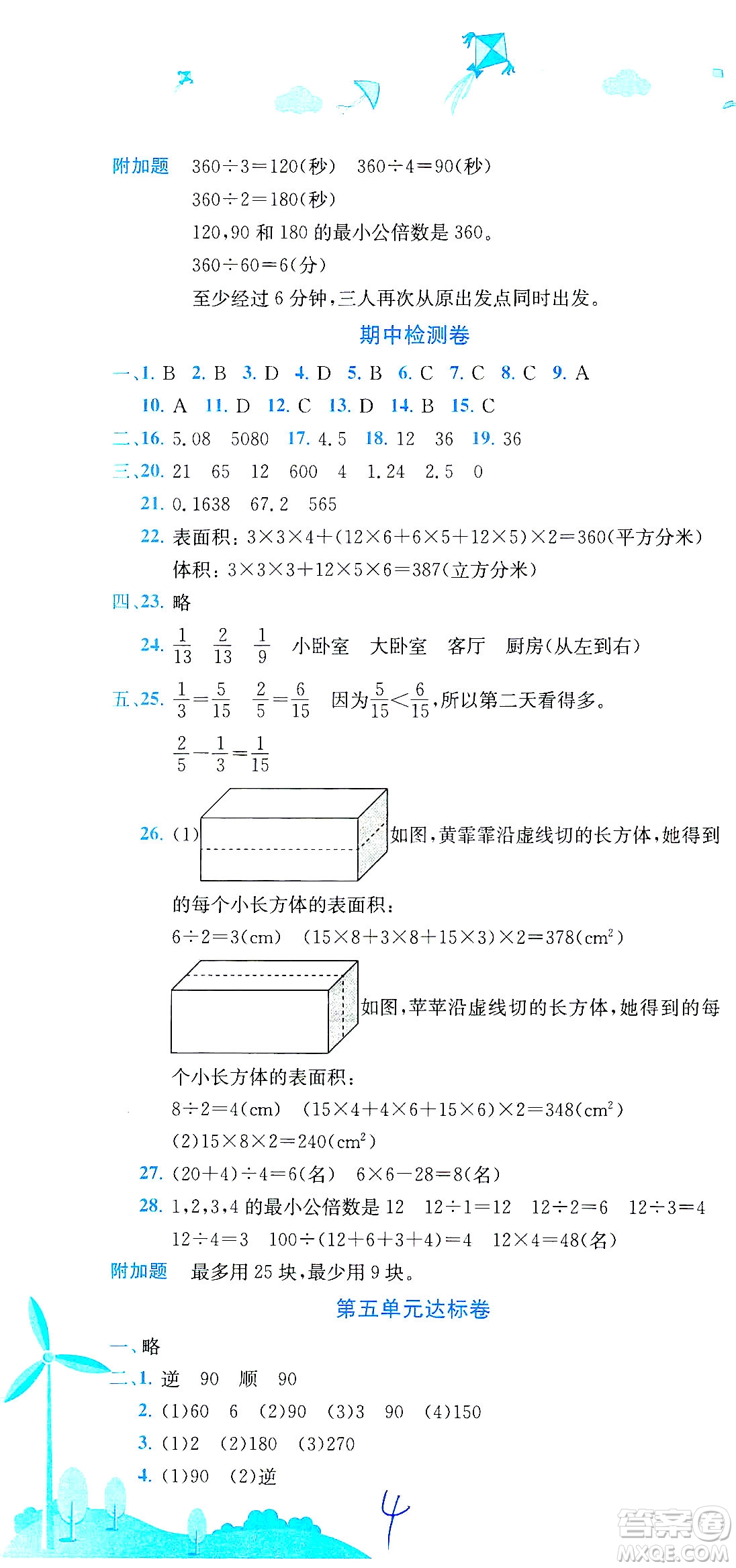 龍門書局2021黃岡小狀元達標卷五年級數(shù)學(xué)下R人教版答案