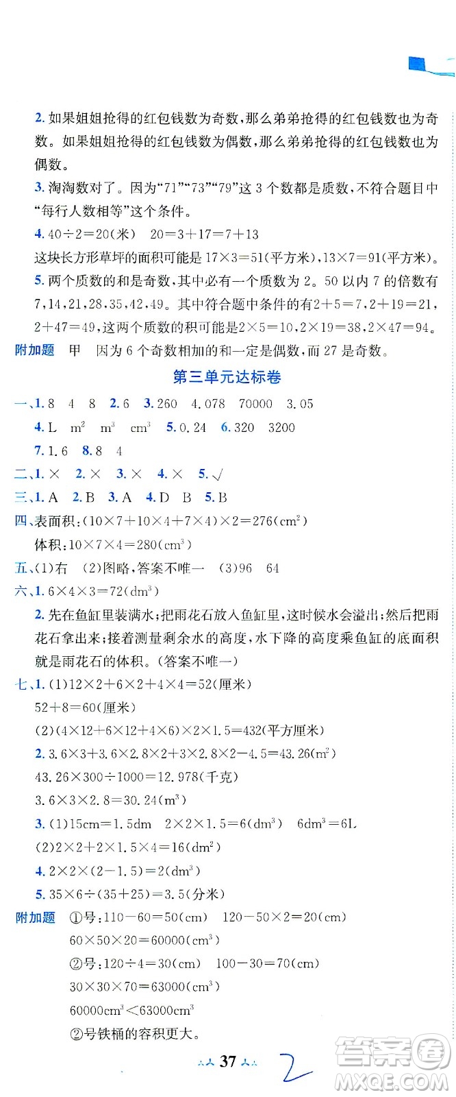 龍門書局2021黃岡小狀元達標卷五年級數(shù)學(xué)下R人教版答案