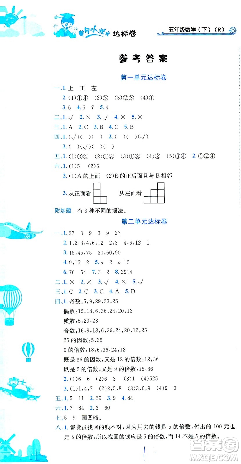 龍門書局2021黃岡小狀元達標卷五年級數(shù)學(xué)下R人教版答案