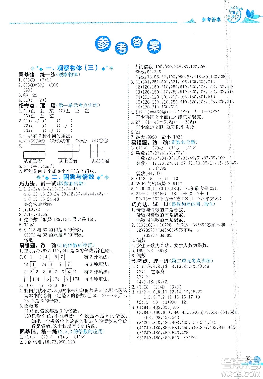 龍門(mén)書(shū)局2021黃岡小狀元數(shù)學(xué)小秘招五年級(jí)下人教版答案