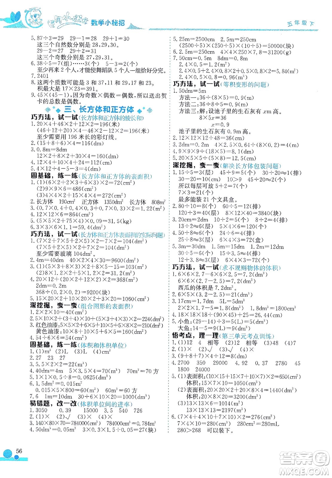 龍門(mén)書(shū)局2021黃岡小狀元數(shù)學(xué)小秘招五年級(jí)下人教版答案