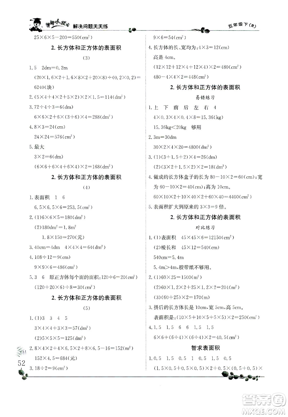 龍門(mén)書(shū)局2021黃岡小狀元解決問(wèn)題天天練五年級(jí)下R人教版答案