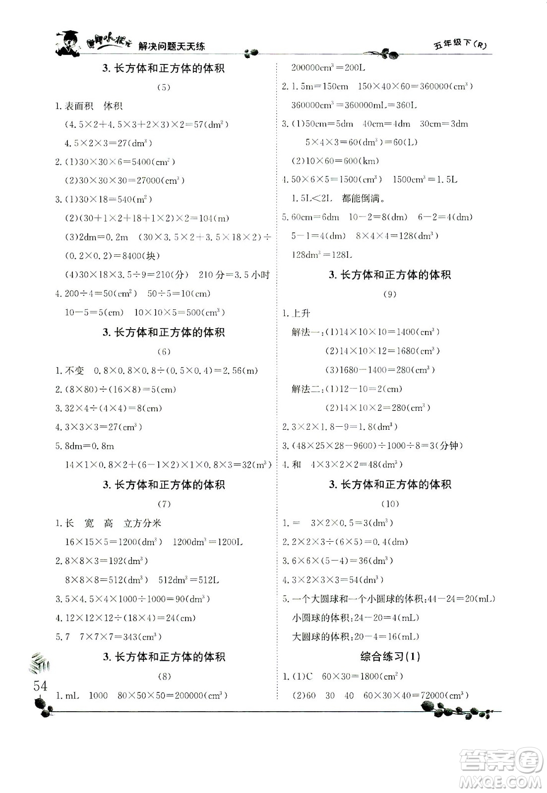 龍門(mén)書(shū)局2021黃岡小狀元解決問(wèn)題天天練五年級(jí)下R人教版答案