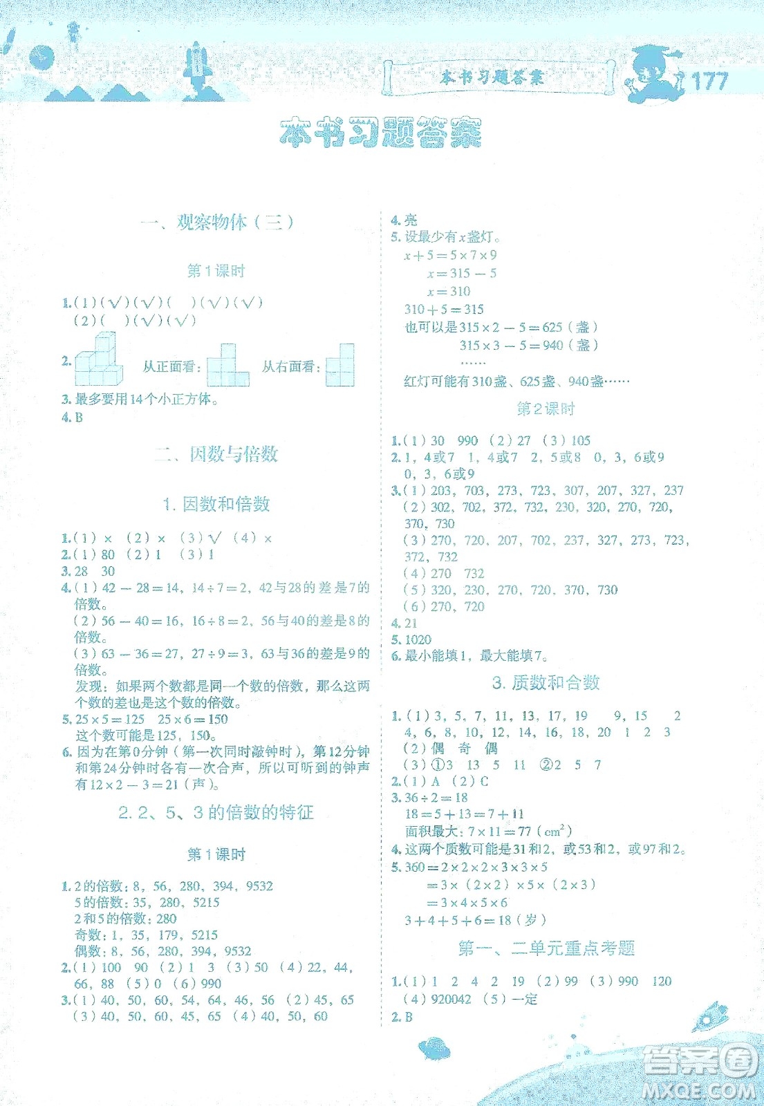 龍門書局2021黃岡小狀元數(shù)學(xué)詳解五年級(jí)數(shù)學(xué)下R人教版答案