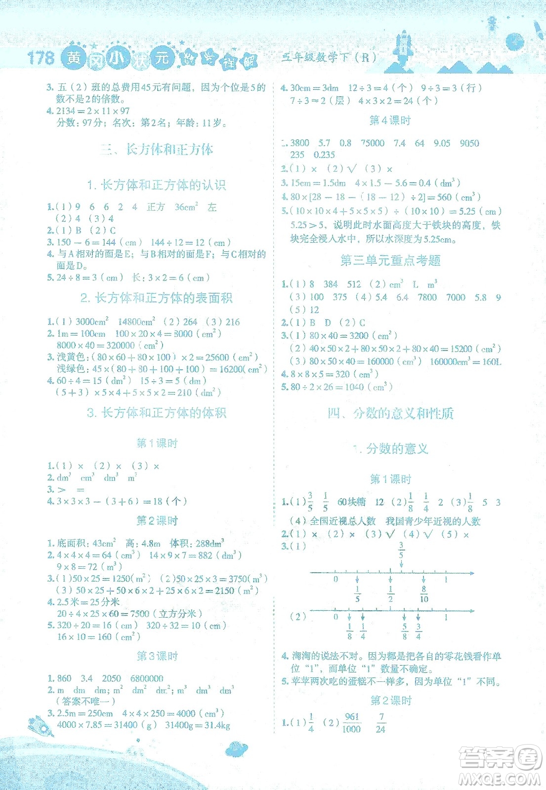 龍門書局2021黃岡小狀元數(shù)學(xué)詳解五年級(jí)數(shù)學(xué)下R人教版答案