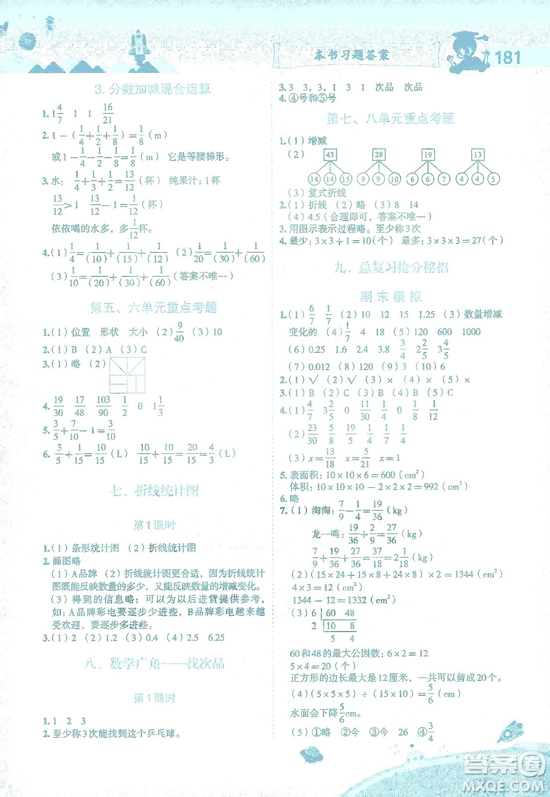 龍門書局2021黃岡小狀元數(shù)學(xué)詳解五年級(jí)數(shù)學(xué)下R人教版答案