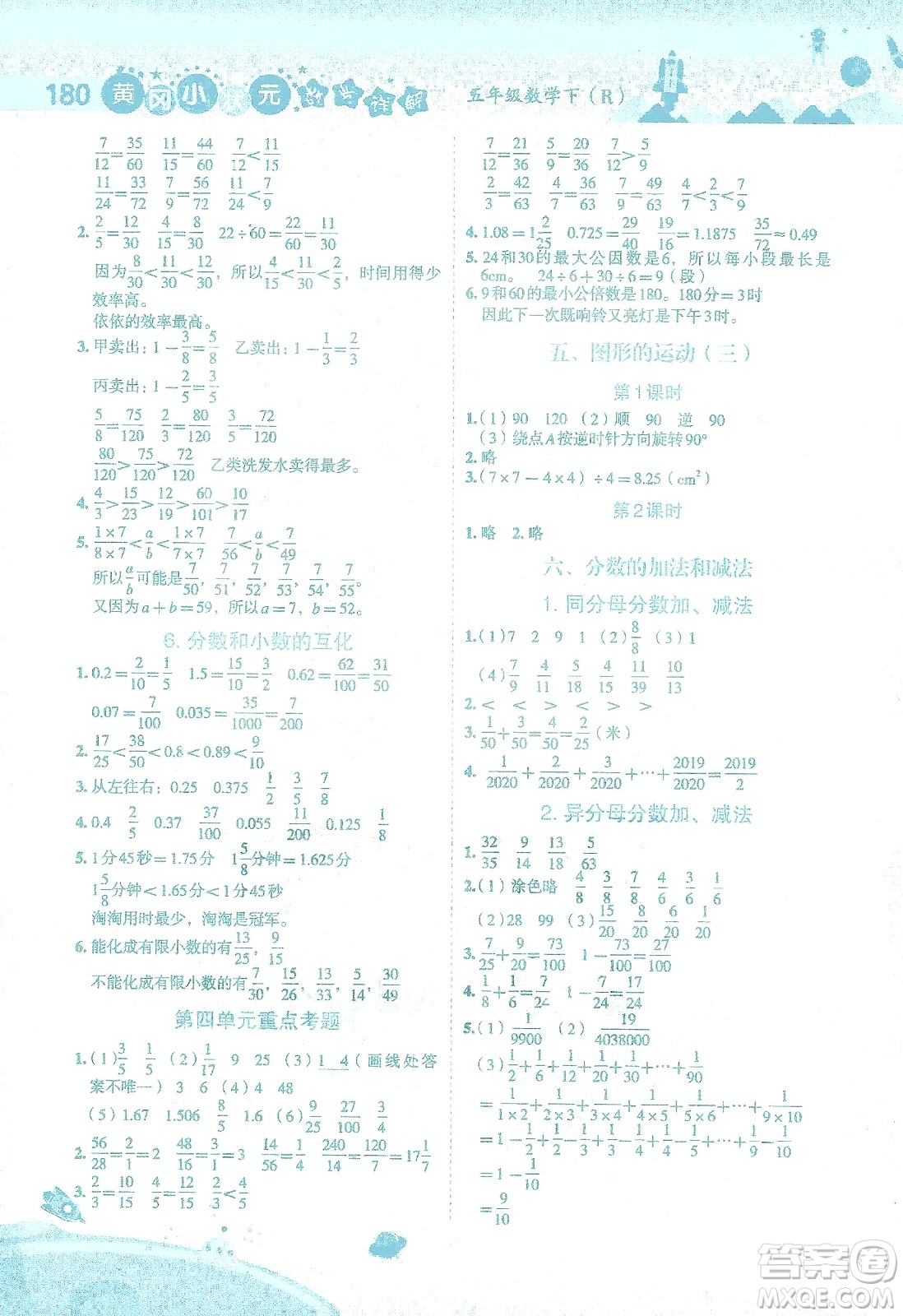 龍門書局2021黃岡小狀元數(shù)學(xué)詳解五年級(jí)數(shù)學(xué)下R人教版答案