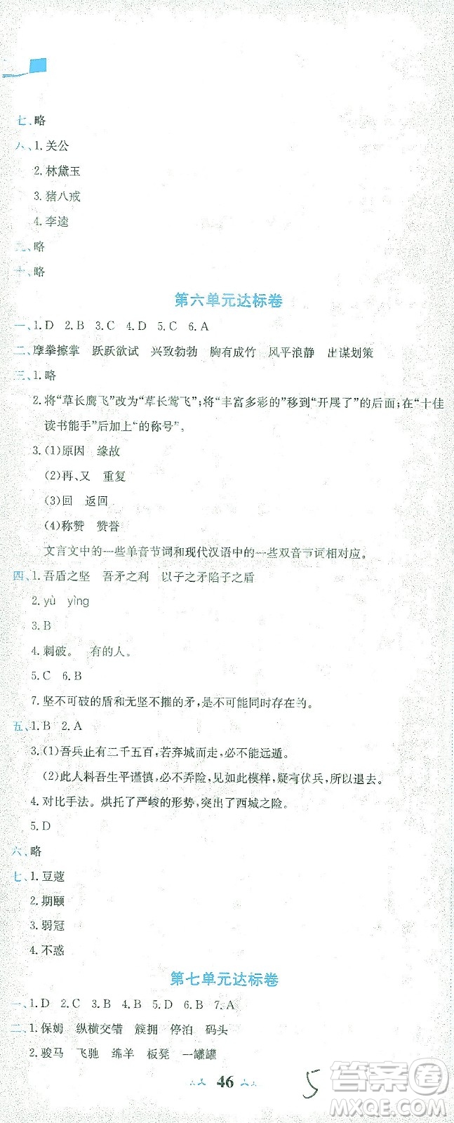 龍門書局2021黃岡小狀元達(dá)標(biāo)卷五年級語文下R人教版答案