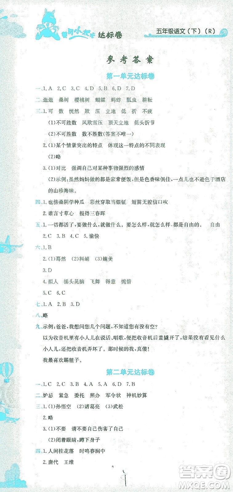 龍門書局2021黃岡小狀元達(dá)標(biāo)卷五年級語文下R人教版答案