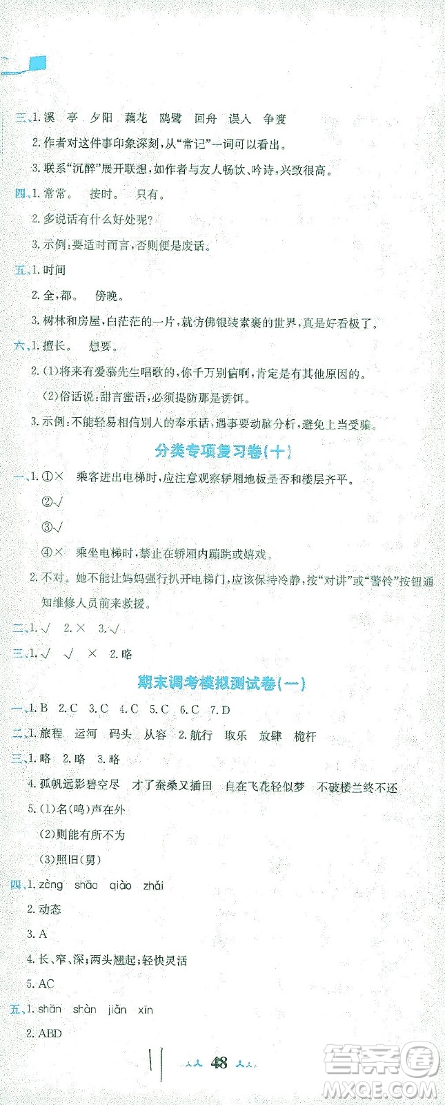 龍門書局2021黃岡小狀元達(dá)標(biāo)卷五年級語文下R人教版答案