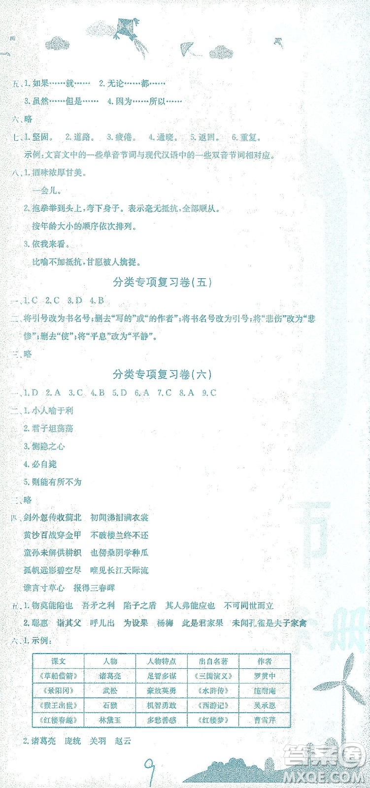 龍門書局2021黃岡小狀元達(dá)標(biāo)卷五年級語文下R人教版答案