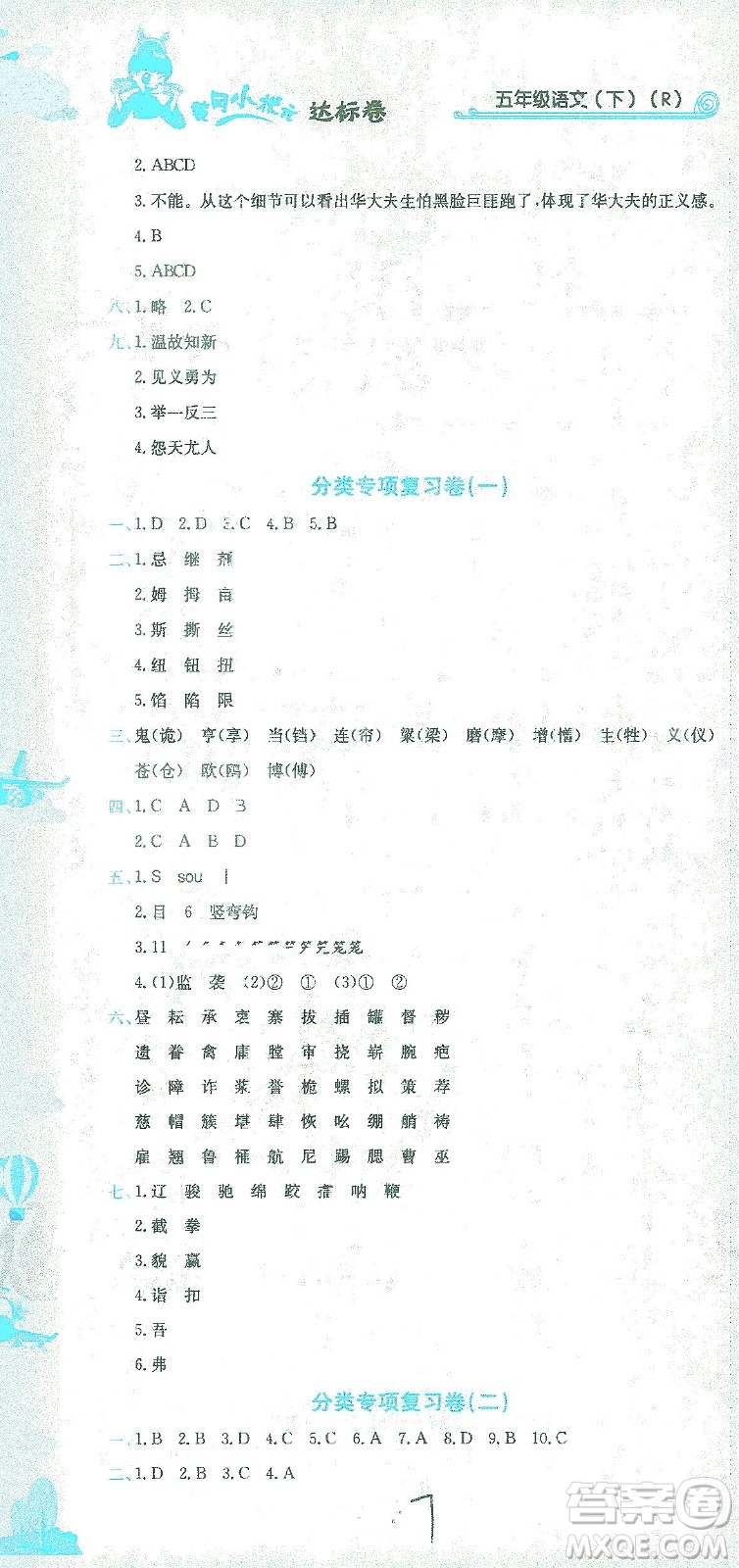 龍門書局2021黃岡小狀元達(dá)標(biāo)卷五年級語文下R人教版答案
