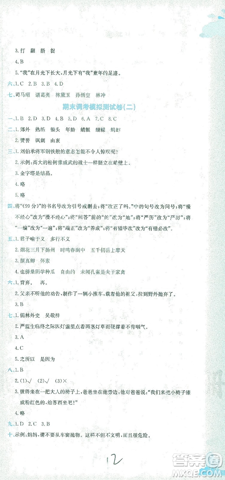龍門書局2021黃岡小狀元達(dá)標(biāo)卷五年級語文下R人教版答案