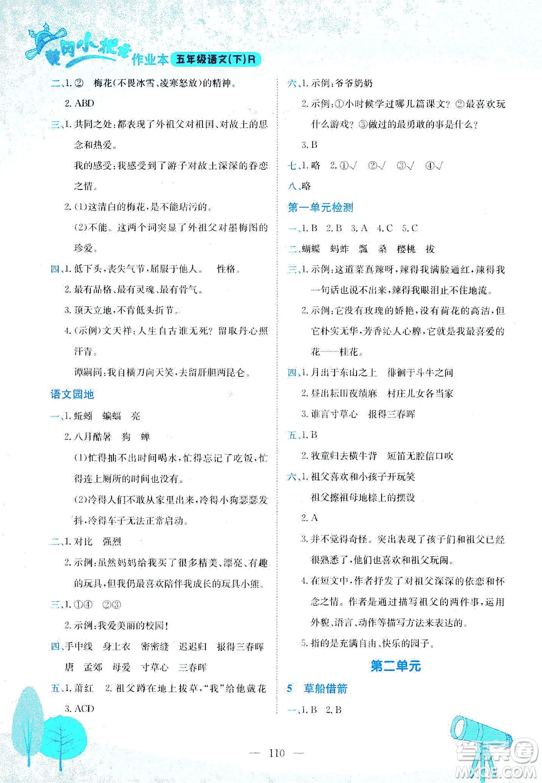 龍門書局2021黃岡小狀元作業(yè)本五年級語文下R人教版答案