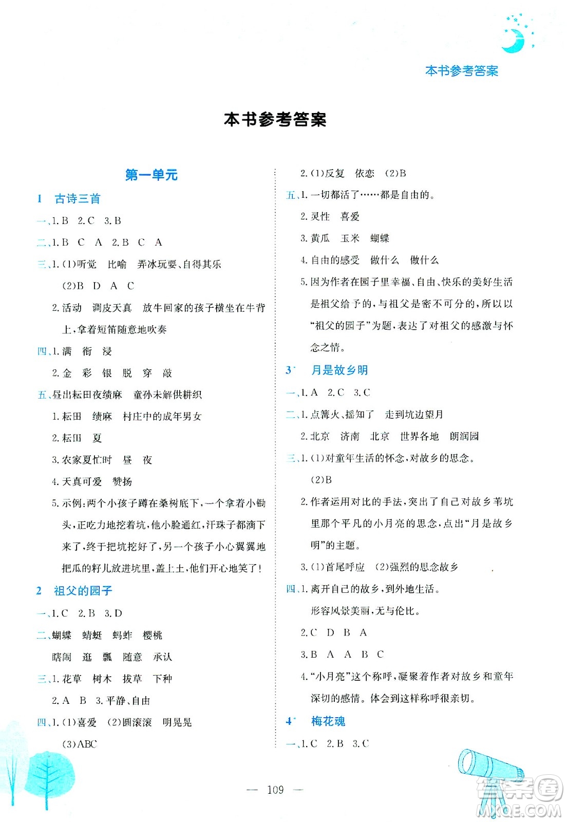 龍門書局2021黃岡小狀元作業(yè)本五年級語文下R人教版答案
