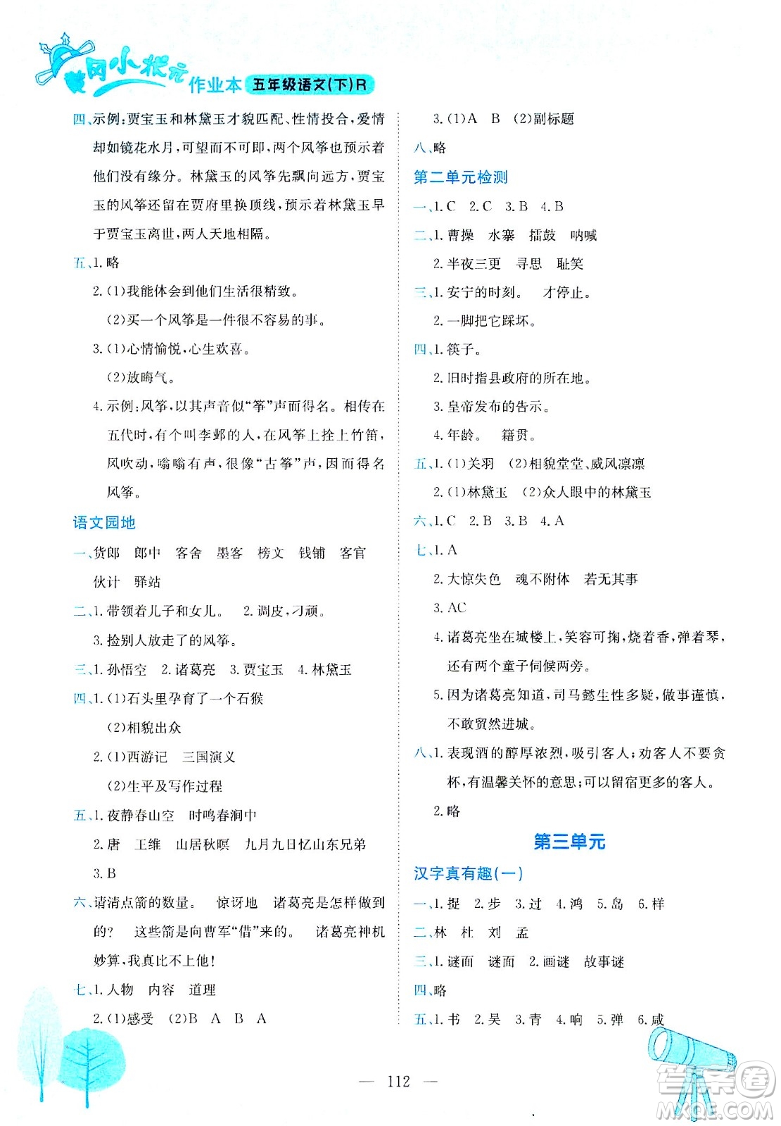龍門書局2021黃岡小狀元作業(yè)本五年級語文下R人教版答案